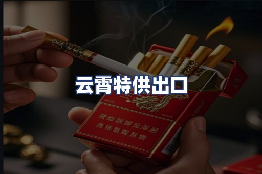 云霄特供出口