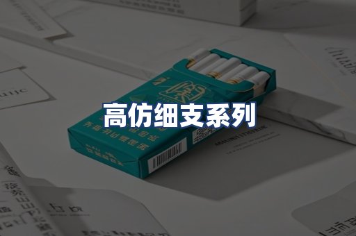 高仿细支系列