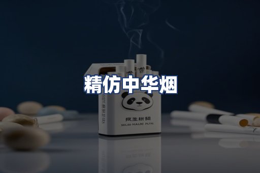 精仿中华烟